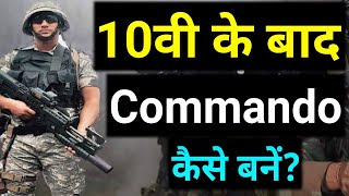 10वी के बाद कमांडो कैसे बनेंHow To Become Commando After Class10thCareer Option In Commando [upl. by Tammy]