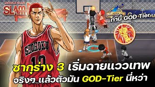 🏀ตอนแรกแปลกๆ ตอนนี้ฉายแวว GOD TIER  SLAMDUNK MOBILE [upl. by Adlen982]