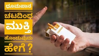 How to Quit Smoking in Kannada ಧೂಮಪಾನ ಚಟದಿಂದ ಮುಕ್ತಿ ಹೊಂದುವುದು ಹೇಗೆ  Nicotex uses in Kannada [upl. by Alistair]