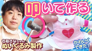 🧸 【ぬいぐるみの作り方】エプロン・ワンピース完成！ぬいぐるみの服ができました！★名取さなちゃんぬいぐるみ制作part07【Vtuber 名取さな】 [upl. by Odericus657]