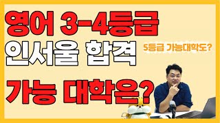 영어 34등급으로 지원가능한 인서울 대학은  5등급도 가능한 대학이 있다 [upl. by Vastha197]