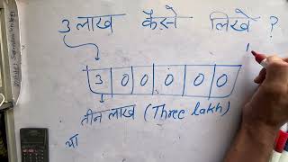 3 lakh कैसे लिखते हैं  300000 Number Spelling   Hindi  Maths Teacher [upl. by Parthena997]