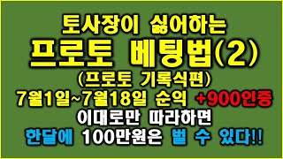 이대로만 하면 월100만원은 벌 수 있다프로토기록식베팅법2프로토수익베팅법베팅법강의 [upl. by Henryetta]