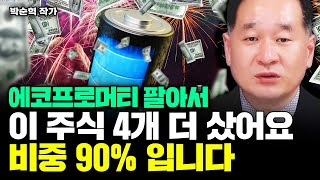 quot이 주식 가장 많이 들고 있어요quot 2차전지 대장주가 바꼈다 새로운 대장주는 이 주식｜박순혁 작가 3부 [upl. by Stillman]