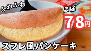 【1枚1枚焼かない】ホットケーキミックスで作る♪ふわふわスフレパンケーキの作り方♡型なしで作れる☆ [upl. by Sheepshanks798]