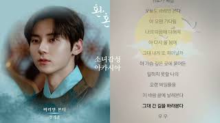 바라만 본다  정세운 1시간 연속 듣기 환혼 OST Part 3 [upl. by Coleville]