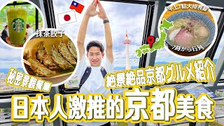 【日本人帶你旅遊京都】京都自由行推薦必吃京都宇治車站周邊美食、景觀餐廳秘境精選 [upl. by Clementia]