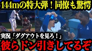 【超速報】「バカでかい当たりだ473フィートだって」日本人初4年連続30号は144m超特大弾 本拠地どよめき…【大谷翔平】【海外の反応】 [upl. by Tomaso]