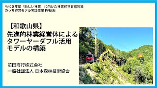 「新しい林業」経営モデル実証事業（和歌山県） [upl. by Arracat]