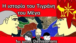 Η ιστορία του Τιγράνη του Μέγα  επετειακό βίντεο [upl. by Milford344]