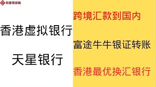 虚拟银行之天星银行最新功能 跨境汇款到国内，富途牛牛进行银证转账， 香港最优换汇优惠 [upl. by Arinaid279]