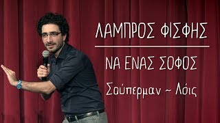 Να Ένας Σοφός  135  ΣούπερμανΛόις  Λάμπρος Φισφής  Theatro Akropol [upl. by Aleacim494]