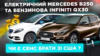 Електричний Mercedes B250E та бензинова Infiniti QX30  чи є сенс брати зі США  💰🛠️🇺🇸 [upl. by Annwahs]