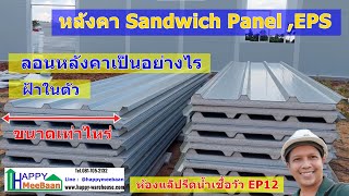 สร้างห้องคลีนรูม ออฟฟิศด้วยผนัง Sandwich PanelEPSIsowall EP12 หลังคาขนาดเท่าไหร่ ลอนหลังคาฝ้าในตัว [upl. by Primaveras881]