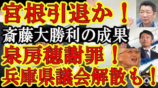 【マスコミ大混乱ｗ宮根誠司が引退か！『斎藤さんに負けた。ミヤネ屋は卒業の時期かも』泉房穂も大謝罪！奇跡の勝利の成果デカい！】兵庫県議会も解散寸前！『追い出した斎藤が戻ってキタぁ！』立花氏は次の戦いへｗ [upl. by Snahc600]