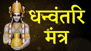 धन्वंतरी मंत्र  Dhanvantari Mantra  With Lyrics  Mantra For Healing  Powerful Mantra [upl. by Ahgiel847]