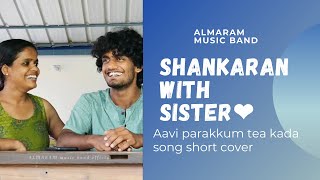 ശങ്കരന്റെ കൊട്ടും പെങ്ങളുടെ പാട്ടും😍❤️  Aavi parakkum tea kada song ALMARAM MUSIC BAND OFFICIAL [upl. by Dannel77]