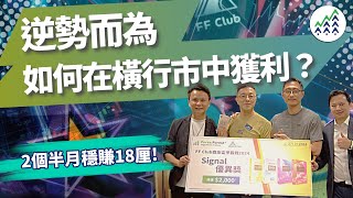 💡橫行市況中的致勝明燈：【FF Club 森友盃爭霸戰】程式交易「反轉」策略曝光！📈程式交易 投資策略 FFClub 森友盃 橫行市況 低回撤 穩定回報 [upl. by Harrington]