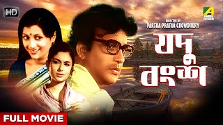 Jadu Bangsha  Bengali Full Movie  Uttam Kumar  Aparna Sen  Sharmila Tagore  Dhritiman [upl. by Emersen]