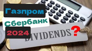 Будут ДИВИДЕНДЫ или нет Газпром и Сбербанк инвестиции [upl. by Ennadroj]