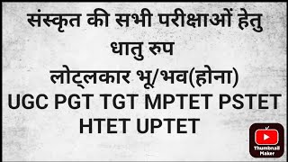 धातु रूप लट्लकार वर्तमान कालभूभव होना Dhatu roop latlakaar bhoo dhatu roop UGC PGT TGT MPTET [upl. by Kcireddor]