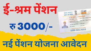 e shram card Pension Yojana online apply  PMSYM shram card Pension Rs 3000 Month Registration 2023 [upl. by Akissej508]