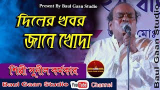 দিলের খবর জানে খোদা  সুনীল কর্মকার  Diler Khobor Jane Khoda  Sunil Karmakar  Baul Gaan Studio [upl. by Jessa434]