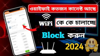 WiFi Block kivabe korbo ।। অপরিচিত ইজারকে ব্লক করুন।। WiFi block Mobile Sourov Tips And Tricks [upl. by Eenimod]