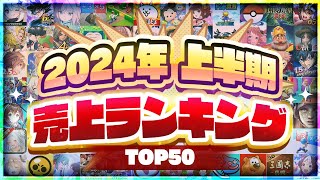 2024年上半期 スマホゲーム売上ランキングTOP50！【アプリゲーム ソシャゲ】 [upl. by Benildis124]