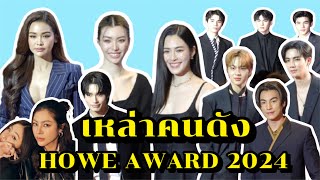 เหล่าคนดัง ร่วมงาน HOWE AWARD 2024 [upl. by Crane]