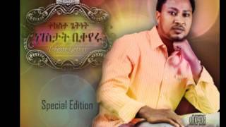 Tekeste Getnet Weg Ayehugne ተከስተ ጌትነት፦ ወግ አየሁኝ [upl. by Aneerak]