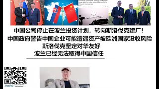 中国公司停止在波兰投资计划，转向斯洛伐克建厂！中国政府警告中国企业可能遭遇资产被欧洲国家没收风险，斯洛伐克坚定对华友好，波兰已经无法取得中国信任 [upl. by Morvin618]