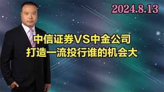 中信证券VS中金公司，打造一流投行谁的机会大 [upl. by Mitchel]