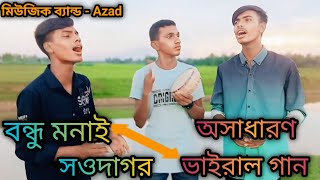 বন্ধু মনাই সওদাগর l Bondu Monai Showdagor l আজাদ বাউলের কন্ঠে l Singar Azad Vai l Bangla song 2024 l [upl. by Eglantine410]