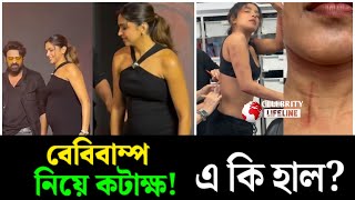 বেবিবাম্প নিয়ে সমালোচনার মুখে দীপিকা পাড়ুকোন এ কি হাল‌ হলো প্রিয়াঙ্কার celebritylifeline [upl. by Witty]