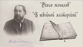 Н А Лейкин quotОколо жениховquot quotВ швейной мастерскойquot рассказы аудиокниги N A Leikin audiobook [upl. by Adnocahs]