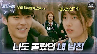 EP2 나도 몰랐던 내 남친의 등장😨 학창 시절부터 복잡한 인연으로 얽힌 김우빈x수지💞 함부로 애틋하게  KBS 방송 [upl. by Ronni581]