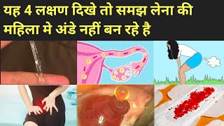 ये 4 लक्षण बताते है की महिला मे अंडे नही बन रहे।Anovulation symptoms in hindi । [upl. by Westley852]