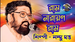 Ram Narayan Ram Singing by Nandu Dutta মহাকাশের মহানাম রাম নারায়ণ রাম  Balak Brahmachari Maharaj [upl. by Alda807]