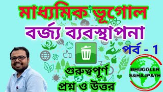 Class 10 geography chapter 4  বর্জ্য ব্যবস্থাপনা  madhyamik 2022 important question chapter 4 [upl. by Inaluahek]