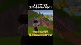 チャプター2で流行ったトラップが強すぎるんだけどwwPart2【フォートナイト】shorts [upl. by Ander758]