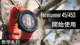 【教學】Forerunner 4545S：開始使用 [upl. by Tedric]