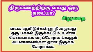 திருமணத்திற்கு வயது ஒரு தடையா  tamil novels audio [upl. by Jesus]