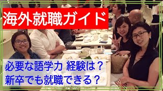 海外就職するために必要なスキル・資格【フィリピンで新卒で就職する方法】 [upl. by Anamor]