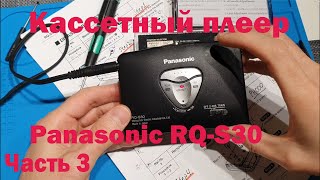 Ремонт чистка и настройка кассетного плеера Panasonic RQS30 Часть 3 [upl. by Melvena]