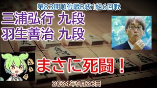 【神の1手！】 三浦弘行 九段 羽生善治 九段 第83期順位戦Ｂ級１組６回戦2024年9月26日相掛かり将棋速報ずんだもん [upl. by Kariotta]