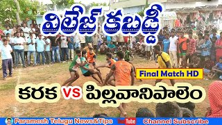 village kabaddi in telugu  Final Match 2020  కరక పిల్లవానిపాలెం [upl. by Sonia94]