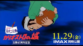 【予告】2024年11月29日金公開『ルパン三世 カリオストロの城』公開45周年記念上映 [upl. by Albarran]