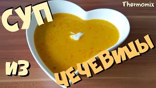 Чечевичный Суп  Linsensuppe  Термомикс® Рецепты  Thermomix®  IRAplusTHERMI [upl. by Connors626]