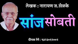 सांज सोबती  नारायण ज शेळके कथा  Narayan shelke katha deepak rege kathakathan [upl. by Aelyk]